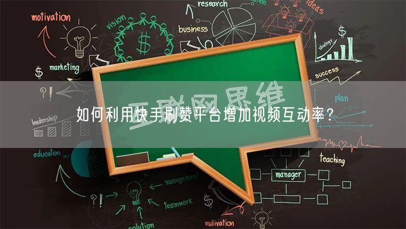 如何利用快手刷赞平台增加视频互动率？