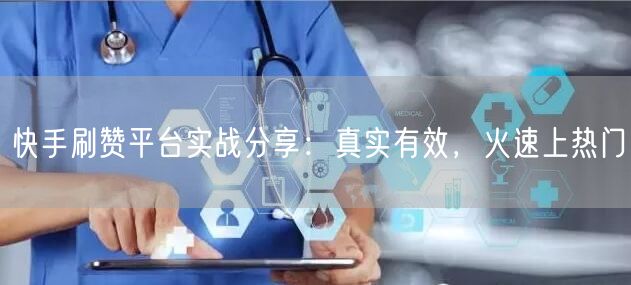 快手刷赞平台实战分享：真实有效，火速上热门