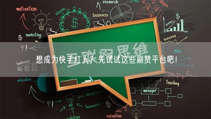 想成为快手红人？先试试这些刷赞平台吧！