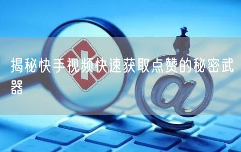 揭秘快手视频快速获取点赞的秘密武器