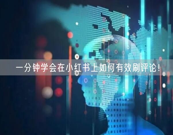 一分钟学会在小红书上如何有效刷评论!